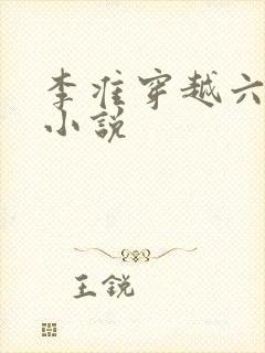 李准穿越六皇子小说