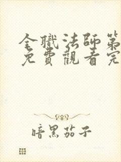 全职法师第六季免费观看完整版高清