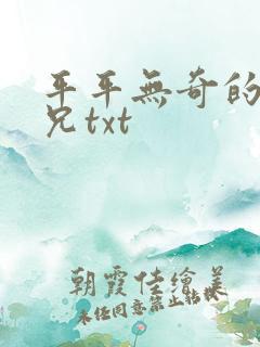 平平无奇的大师兄txt