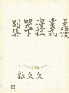 别哭漫画免费全集下拉式漫画