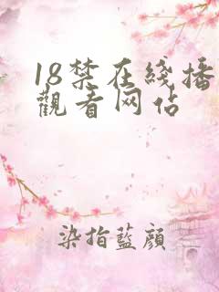 18禁在线播放观看网站