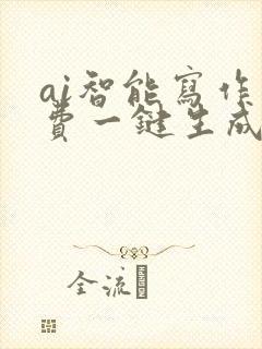 ai智能写作免费一键生成