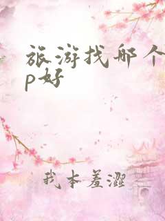 旅游找哪个app好