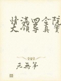 情满四合院中的大领导真实身份