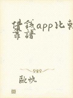 借钱app比较靠谱