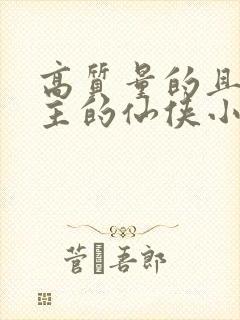 高质量的且多女主的仙侠小说