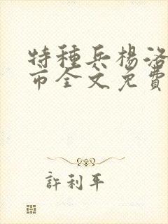 特种兵杨洛在都市全文免费阅读