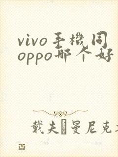 vivo手机同oppo哪个好