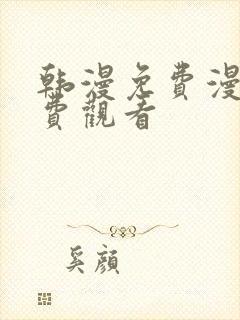 韩漫免费漫画免费观看