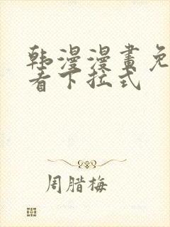 韩漫漫画免费观看下拉式