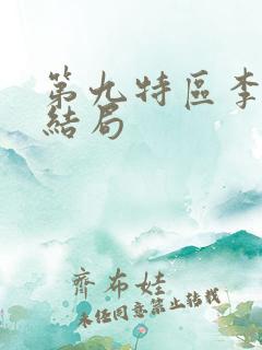 第九特区李元震结局