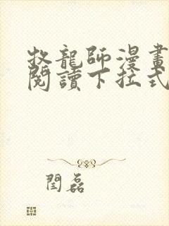 牧龙师漫画免费阅读下拉式六漫画