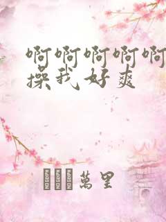 啊啊啊啊啊用力操我好爽