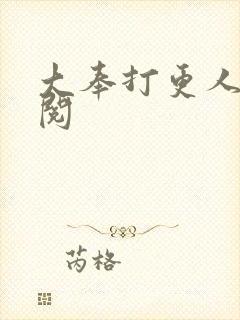 大奉打更人笔趣阅