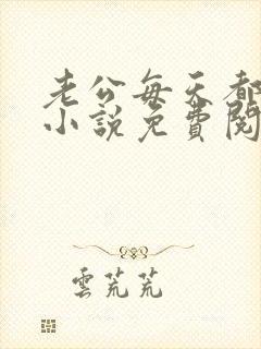 老公每天都要哄小说免费阅读全文