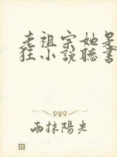 老祖宗她是真的狂小说听书