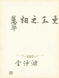 万相之王更新频率