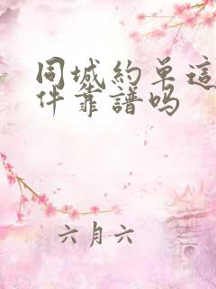 同城约单这些软件靠谱吗