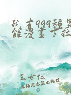 我有999种异能漫画下拉式免费