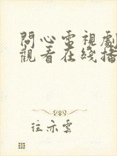 问心电视剧免费观看在线播放