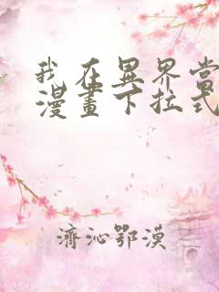 我在异界当乞丐漫画下拉式