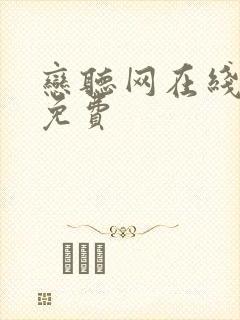 恋听网在线听书免费