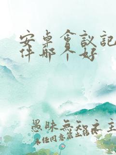 安卓会议记录软件哪个好