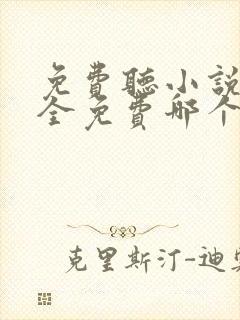 免费听小说软件全免费哪个好用推荐