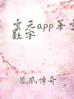 云元app华云数字