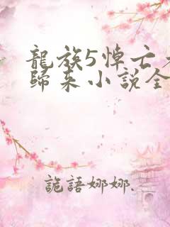 龙族5悼亡者的归来小说全文在线阅读