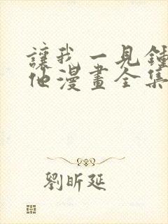 让我一见钟情的他漫画全集免费