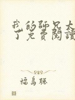 我的师兄太低调了免费阅读