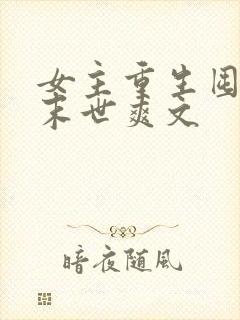 女主重生囤货的末世爽文