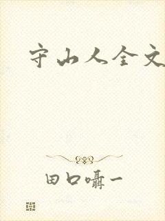 守山人全文阅读