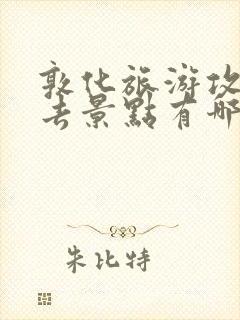 敦化旅游攻略必去景点有哪些