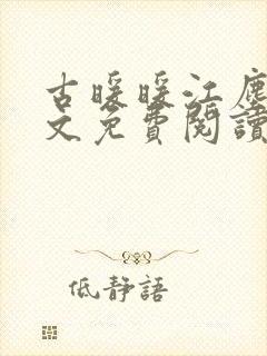 古暖暖江尘御全文免费阅读