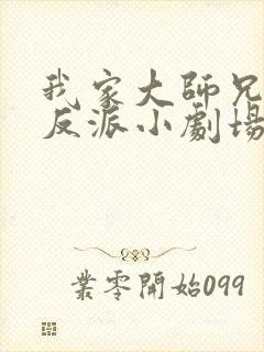 我家大师兄是个反派小剧场