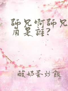 师兄啊师兄女主角是谁?