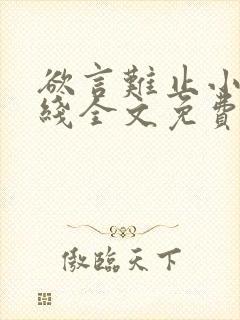 欲言难止小说在线全文免费阅读笔趣阁