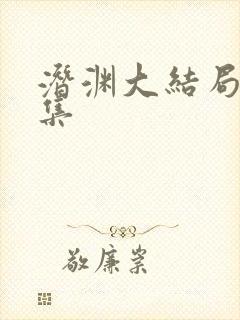 潜渊大结局40集