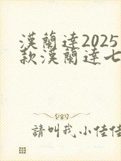 汉兰达2025款汉兰达七座报价及图片