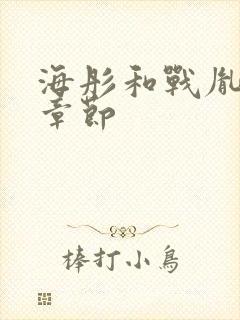 海彤和战胤最新章节