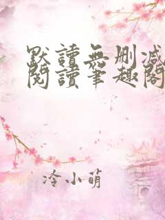 默读无删减全文阅读笔趣阁