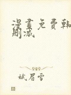 漫画免费韩漫无删减