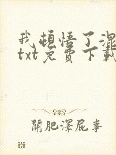 我顿悟了混沌体txt免费下载全本