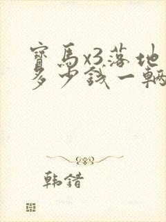 宝马x3落地价多少钱一辆