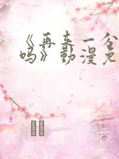 《再来一分钟好吗》动漫免费观看