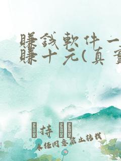 赚钱软件一分钟赚十元(真实)