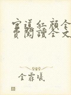 官道红颜全文免费阅读全文