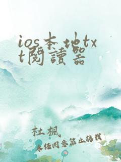 ios本地txt阅读器